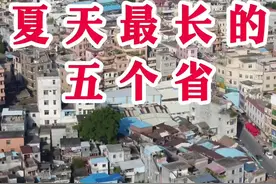 夏天最长的五个省，一，海南，二，广东，三，广西，四，福建，五，湖南视频封面