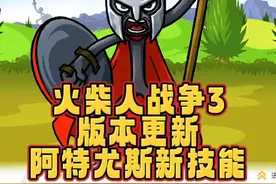 #光环助手 #火柴人战争遗产3 火柴人战争3，版本更新，阿特尤斯新技能#火柴人战争遗产