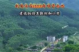 你敢相信吗，这里是香港刘德华在1997年捐资千万，在广东阳山所盖的恒美新村，如今却荒废了！#旅行推荐官 #美丽乡村 #恒美新村 #新农村 #正能量