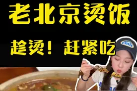 是被老北京烫饭拯救的一天～咕嘟咕嘟黏黏糊糊～下班的一口热乎饭 烫饭就得趁烫吃～～#烫饭 #北京美食 #工作餐 #吃喝玩乐尖子生 #好好吃饭视频封面