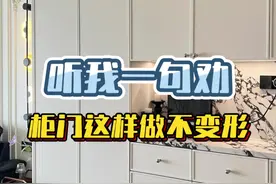 柜门变形迟早的事 想要预防变形 开始就要把变形几率降到最低#裝修 #装修避坑 #装修知识 #跟着抖音学装修 #柜门变形