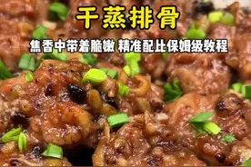 焦香中带着脆嫩，不愧是你，干蒸排骨❗️ #美食教程 #干蒸排骨 #蒸排骨