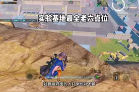 实验基地老六点位！学会把把得吃#地铁逃生实验基地