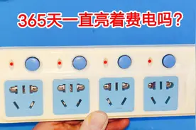插排上面的小灯，一年365天亮着，到底费不费电？咱们算算电视频封面