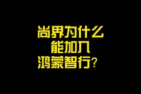 尚界为什么能加入鸿蒙智行？#鸿蒙智行 #华为系首款轿跑 #尚界