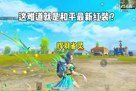 这难道就是和平最新红装？ #和平精英保护雀灵挑战攻略