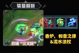 LOLM丨炽热香炉，流水法杖和和音之律装备解析#英雄联盟手游视频封面