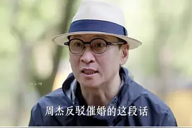#周杰 “是谁规定的人类必须结婚？”句句怼得人哑口无言，我要是面对催婚时有这嘴就好了  #婚姻#情感#人生视频封面