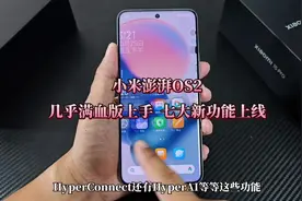 这才是真正的小米澎湃os2，真流畅，新增八大功能，附升级计划