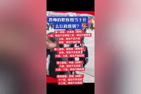 教师的职称相当干什么行政级别？ 第一层级，正高级（教授） 一级，相当干正部级二级，相当干副部级 三级，相当干正斤级 四级，相当千副厅级 第二层级，副高级（副教授） 五级，相当干正处级 六级、七级，相当千副处级 第三层级，中级（讲师） 八级，相当干正科级 九级、十级，相当干副科级 第四层级，初级（助教） 十一级，相当干科员级 十二级，相当干办事员#职称评审 #工程师评审 #评职称 #教师 #教育 @抖加🔥上热门🔥dou+🔥热点宝 @DOU+上热门 @抖加上热门