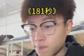 181秒是什么意思？#181秒 #情感共鸣 #内容过于真实 #答网友101问 #官宣文案