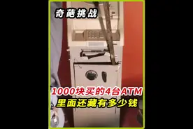 花1000块购买的ATM机，里面究竟还藏有多少现金#神奇的闲鱼视频封面