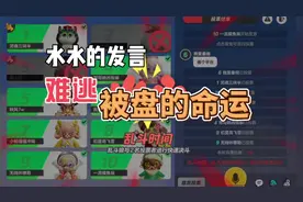 水水的发言，难逃被盘的命运#元梦之星狼人杀#元梦之星