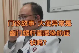 大便异常是幽门螺杆菌的症状吗？（该患者接受了胃肠镜检查）#幽门螺杆菌 #医学科普 #大便出血