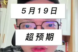 今天属于超预期#股民 #a股视频封面