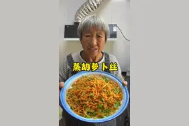 蒸胡萝卜丝不粘不坨的小技巧 老妈今天蒸的胡萝卜丝不粘不坨，筋道入味，太好吃了#蒸菜#蒸胡萝卜丝#抖音美食推荐官 #好吃到停不下来 @抖音短视频视频封面