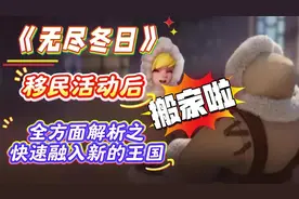 《无尽冬日》移民活动后怎么快速融入新的王国#无尽冬日