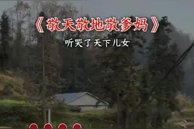 #敬天敬地敬爹妈 #一首唱哭天下亿万儿女的歌  #爹娘的恩情还也还不够