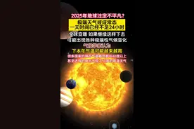 #宇宙探索2（免费版）#233乐园 2025年地球注定不平凡？极端天气或成常态，一天时间已经不足24小时，全球变暖，如果继续这样下去，可能出现各种极端性气候变化，气候学家认为，下本年气温可能越来越高，很多国家的城市气温最低都在40度以上，甚至还有的城市出现了50度的高温天气视频封面
