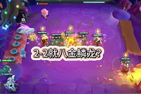 2-2八金鳞龙。。。。 #金铲铲之战 #金铲铲巨龙之巢恭喜发财