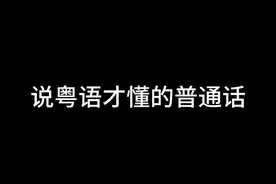 可能是说#粵语 才懂的普通话#内容过于真实 #广东人