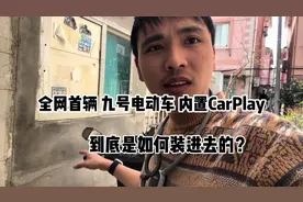 全网首辆九号电动车内置CarPlay，到底是如何装进去的视频封面