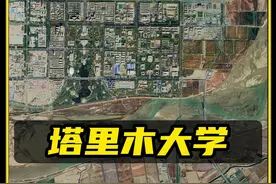 这可能是我国最孤独的大学！它的旁边就是我国最大的塔里木盆地！ #地理知识 #塔里木大学 #科普 #带你看中国 #大学视频封面