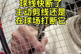球线已经磨损的情况，是提前剪掉线好还是正常使用打断线。 #羽毛球 #羽毛球拍 #羽毛球线 #王浩水