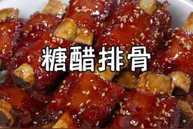 很多人喜欢吃酸酸甜甜的糖醋排骨，但在家做出来不是发苦，就是发柴咬不动，浪费了时间，还浪费了食材，今天啊你按照我这个做法，保证和饭店做的一样好吃~#糖醋排骨