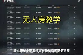 #无人房教学 据说白给10把系统会自动给你匹配无人房是真的假的？