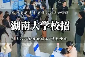 985大学湖南大学2025年春季校招第一场都来了哪一些企业？ 现场是什么样的？进来看看！再过几个月，2025年又有一千多万大学毕业生毕业，这么多大学的就业，你怎么看？#湖南大学 #内容启发搜索 #大学生 #就业 #旅行爱好者廖老师视频封面