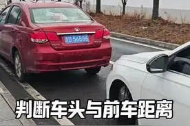 判断车辆与前车距离，记住我这三句话，新手想刮蹭都难 #驾驶技巧#每天一个用车知识 #汽车知识视频封面