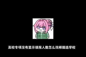 高校专项计划学校填报教程(额外)#高校专项计划 #高考#逆袭#上岸