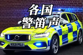 你知道各国警车是怎么叫的吗！你觉得那个最好听？视频封面