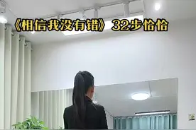 《相信我没有错》32步恰恰#简单易学 #适合初学者 #零基础学舞蹈 #恰恰舞#直播教学视频封面