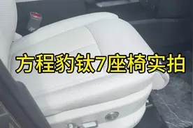 方程豹钛7座椅实拍#比亚迪 #方程豹钛7 #7你钛美 #大有7待