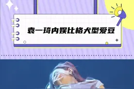 袁一琦一款“比格犬”型爱豆 精力太旺盛了#袁一琦臂力太强了 #袁一琦广州演唱会 #袁一琦 #guilty #老公姐