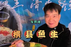 广西横县鱼生 #鱼生 我们家乡美食文化，横县鱼生，欢迎大家到来。#横州鱼生 #横县鱼生 #广西特色美食 #真材实料好味道视频封面
