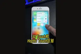 一个视频告诉你，iPhone 3D-Touch和Haptic Touch的区别。学会了吗？#玩机技巧 #苹果迷 #数码科技 #手机技巧分享 #iphone小技巧视频封面