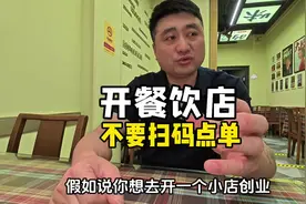 个人建议开餐饮店千千万万不要用扫码点单，不然失败都找不到原因视频封面