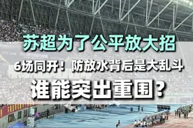 苏超为了确保比赛公平6场开踢：防的就是算分放水，要的就是全程心跳！十三太保大乱斗模式开启 你想好看哪场了吗 #江苏省城市足球联赛 #江苏十三太保 #大乱斗模式 #唯有足球不可辜负#苏超