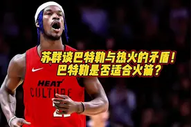 苏群谈巴特勒与热火的矛盾！巴特勒是否适合火箭？ #巴特勒视频封面