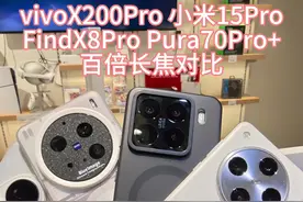 旗舰手机百倍长焦对比！OPPO findX8Pro，vivoX200Pro，小米15Pro，华为Pura70Pro+和样样超Pro的一加13 百倍长焦对比~都是目前热度最高的pro机型，在影像旗舰ultra来之前最后看看最新版本大家的实力如何#手机测评 #玩转数码 #百倍长焦 #手机摄影 #数码科技 @抖音热点 @DOU+小助手 @抖音小助手 @抖音媒体内容优推官