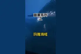 暗黑系列之玛雅海怪#惊险刺激 #巨物恐惧症 #深海恐惧症 #胆小慎入 #视觉冲击