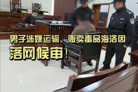 刚刷到一条视频！文案写道：“你信不信？无论走到哪里，那都是他该去的地方，遇见该遇见的人…绝非偶然！”回看出庭受审的男子，涉嫌运输、贩卖毒品海洛因。自以为只有1克，使用他人的账户转移资金就可以逃避打击了……你说他咋想的呀？ #遵纪守法 #违法必究视频封面
