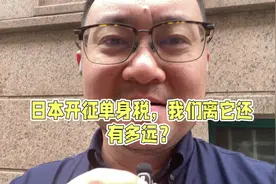 日本开始征收单身税啦#原创视频 #vlog日常 #经验之谈