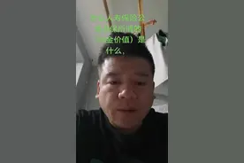 合众人寿保险公司退保所谓的（现金价值）是什么，是它们公司系统自定义用来后期克扣客户的退保额度，还是法律规定的，@DOU+小助手 @DOU+上热门 @宁E大炮-装修-家具 @合众人寿保险股份有限公司 @合众人寿湖北分公司 @合众人寿保险股份有限公司上海分公司 @湖北日报 @湖北发布视频封面