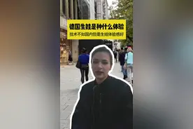 德国生娃是种什么体验，技术不如国内但是生娃体验感好#德国双元制 #德国留学 #捷牧留德 #生娃报销费用 #德国生活视频封面