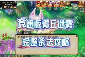 梦幻西游:竞速版青丘迷雾完整杀法攻略！看完让你大幅度降低难度