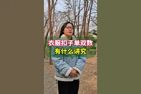 衣服扣子单双数有什么讲究？#你知道吗 #涨知识